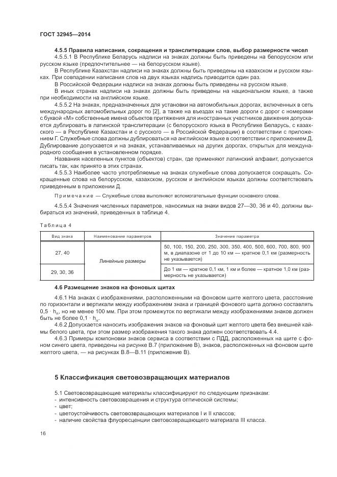 ГОСТ 32945-2014, страница 29