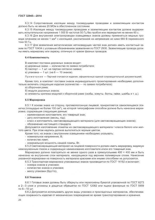 ГОСТ 32945-2014, страница 39