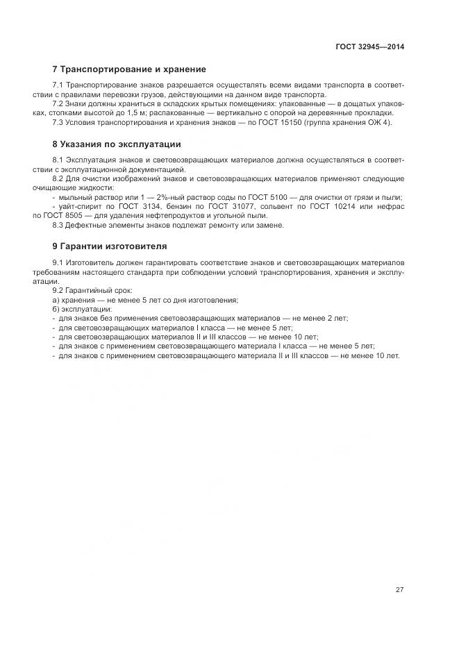 ГОСТ 32945-2014, страница 40