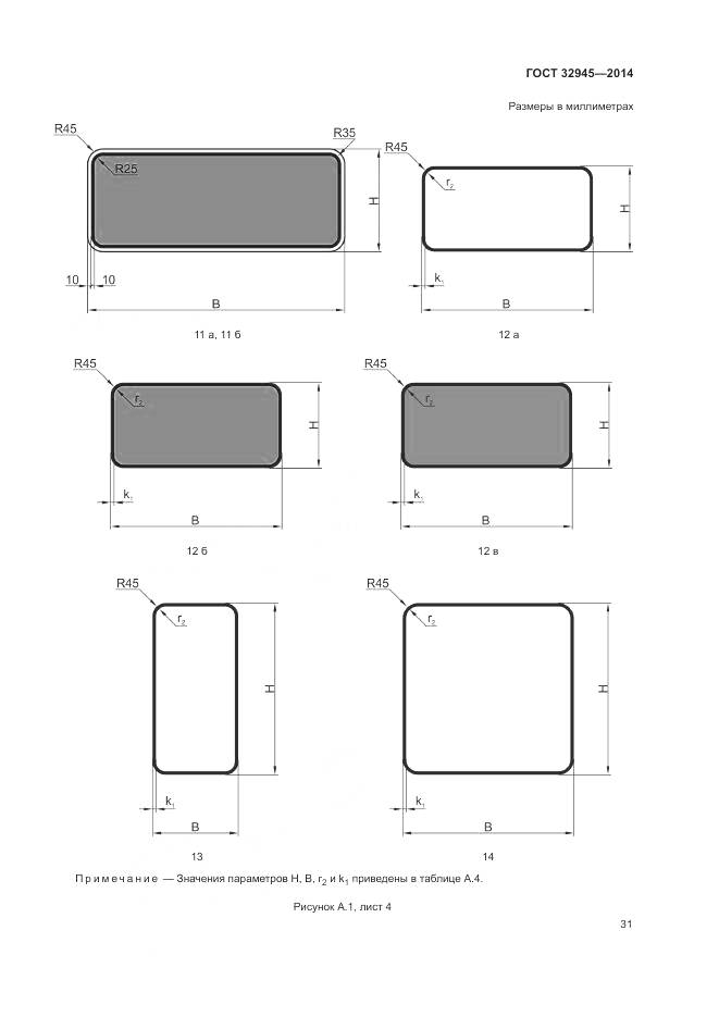 ГОСТ 32945-2014, страница 44