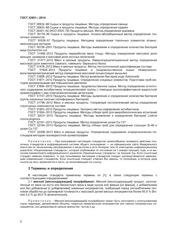 ГОСТ 32951-2014, страница 4