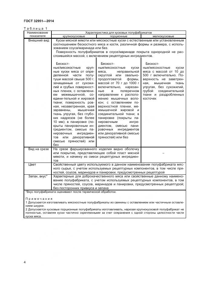 ГОСТ 32951-2014, страница 6