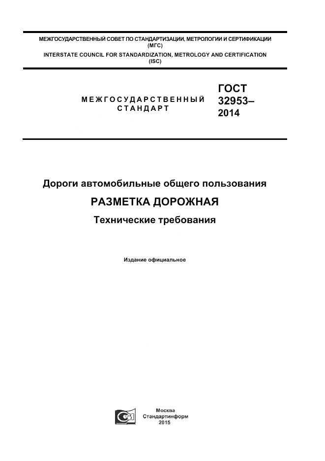 ГОСТ 32953-2014, страница 1