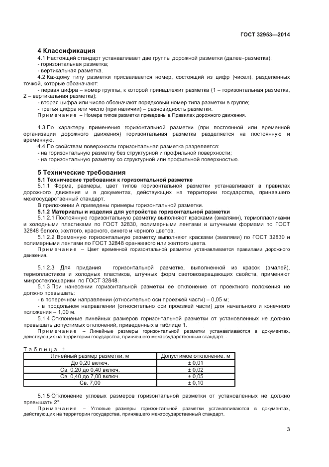 ГОСТ 32953-2014, страница 5