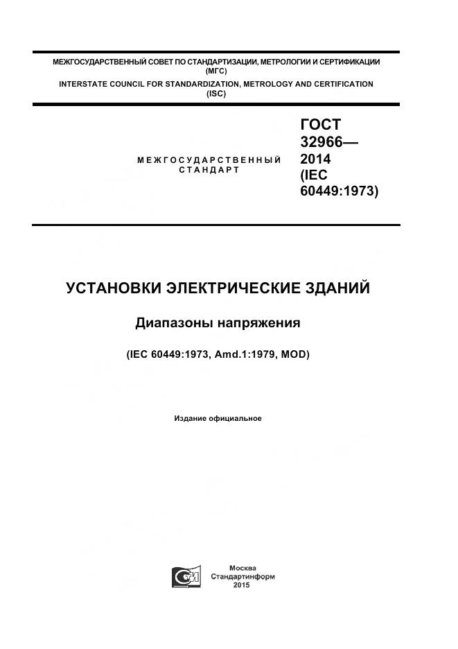 ГОСТ 32966-2014, страница 1