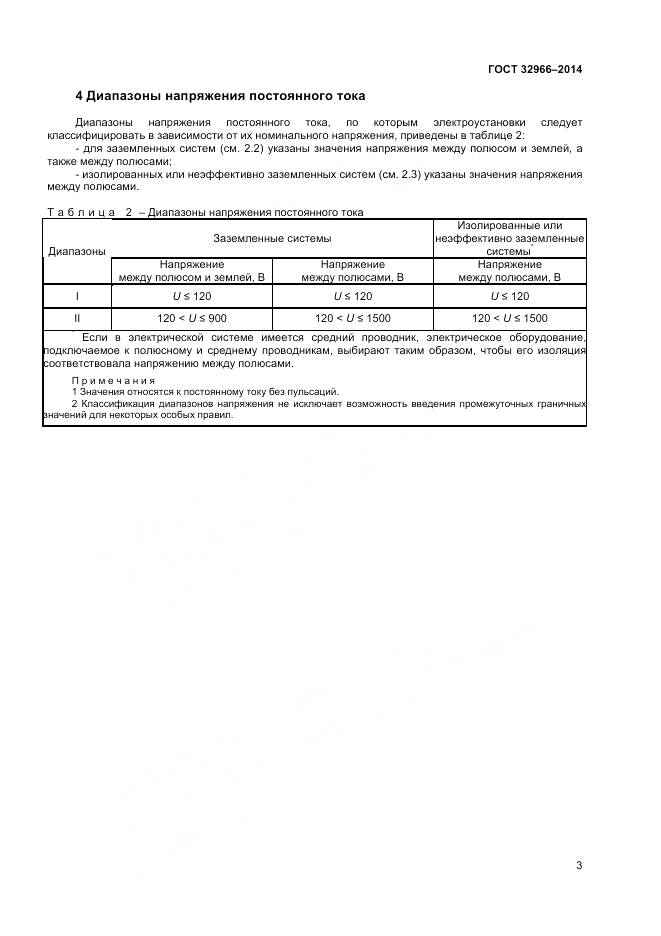 ГОСТ 32966-2014, страница 7