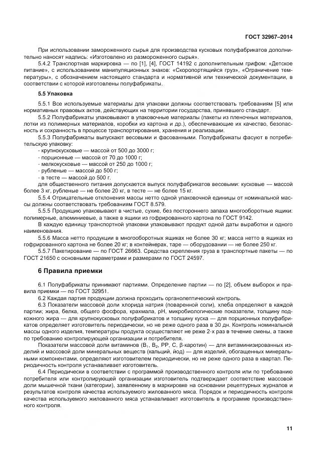 ГОСТ 32967-2014, страница 15