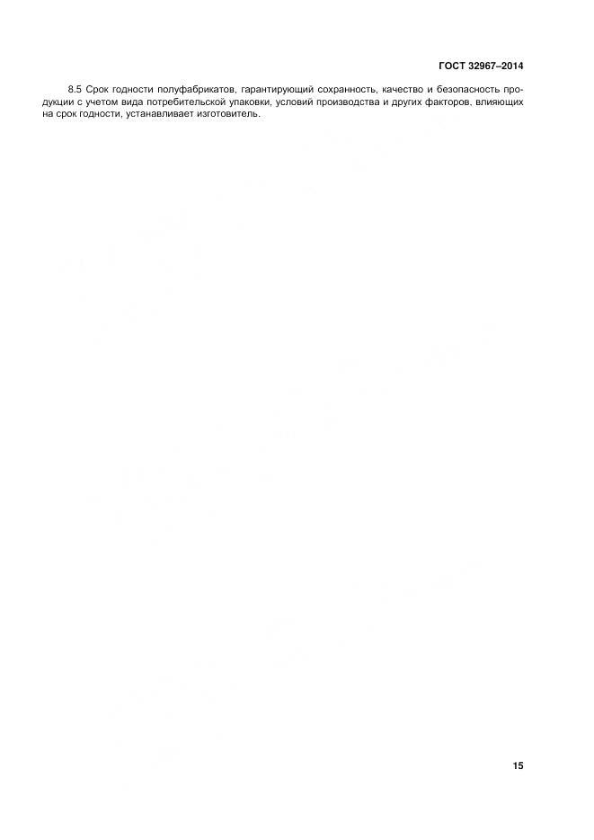 ГОСТ 32967-2014, страница 19