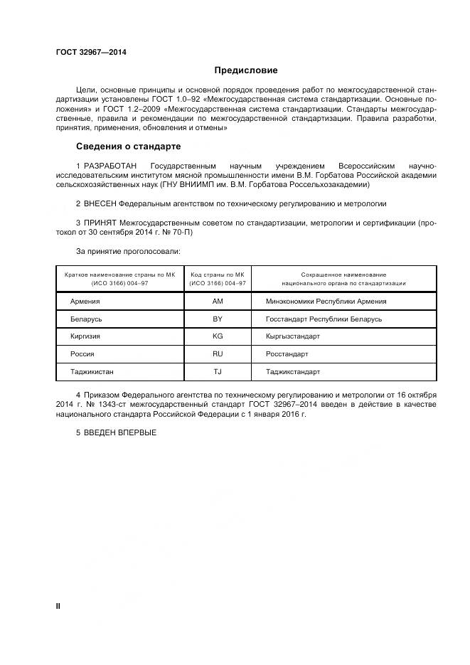 ГОСТ 32967-2014, страница 2