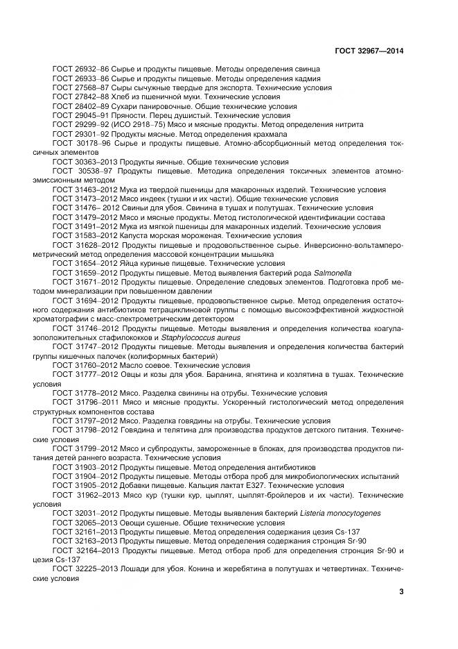 ГОСТ 32967-2014, страница 7