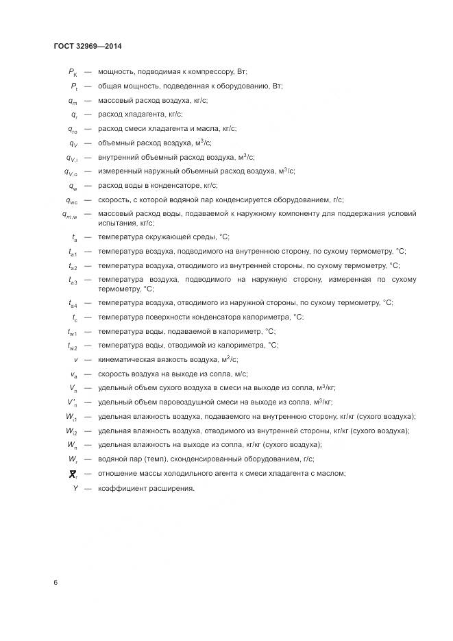 ГОСТ 32969-2014, страница 12