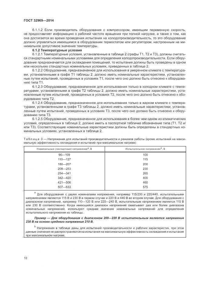 ГОСТ 32969-2014, страница 16