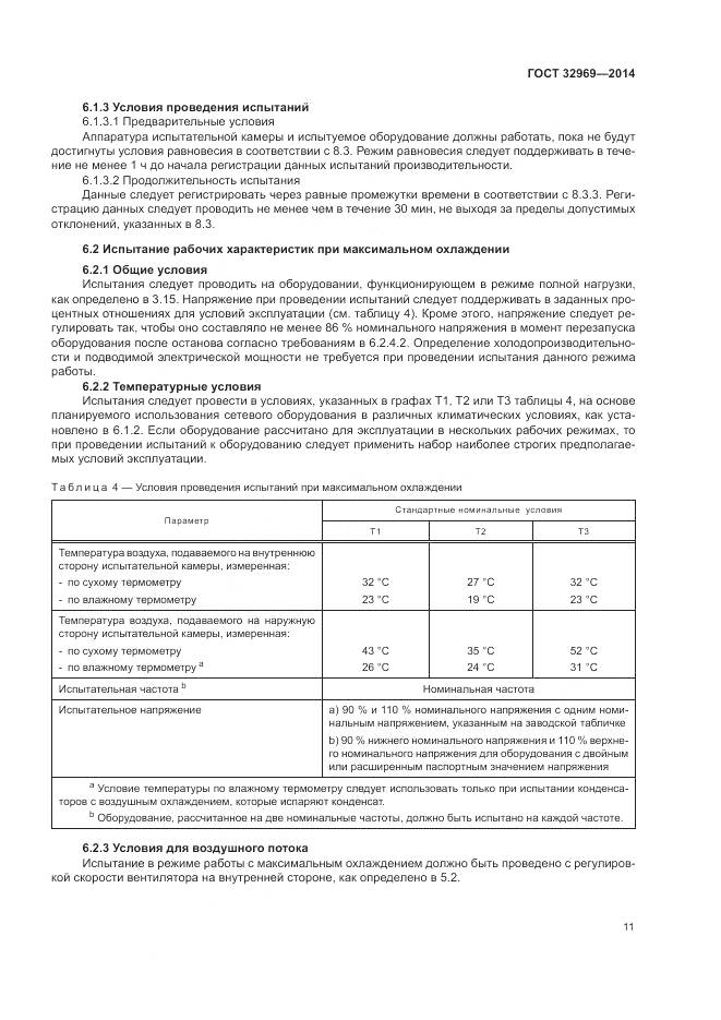 ГОСТ 32969-2014, страница 17