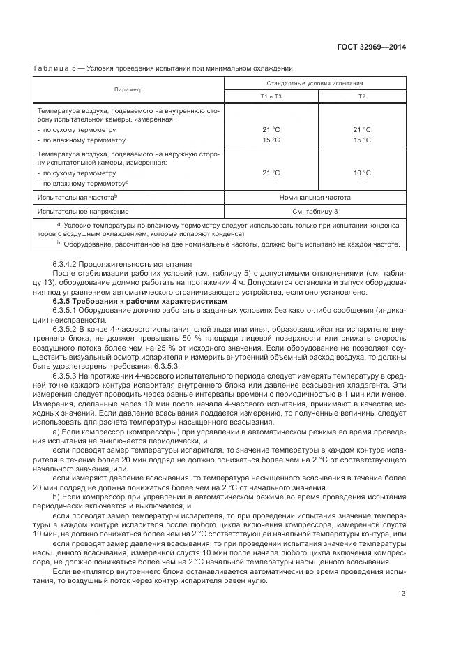 ГОСТ 32969-2014, страница 19