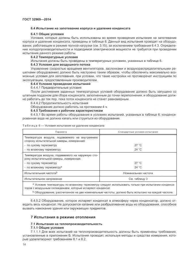 ГОСТ 32969-2014, страница 20