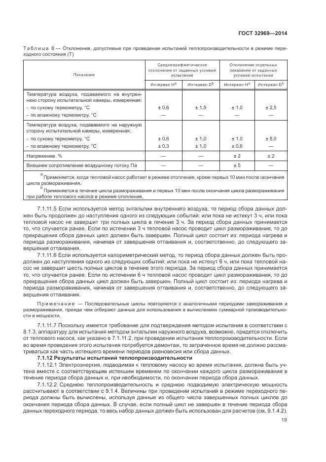 ГОСТ 32969-2014, страница 25