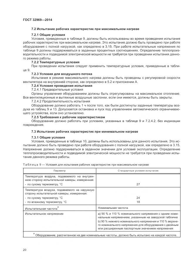 ГОСТ 32969-2014, страница 26