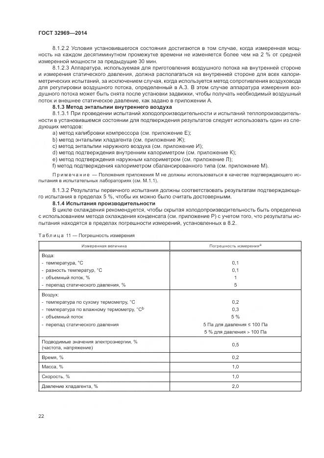 ГОСТ 32969-2014, страница 28