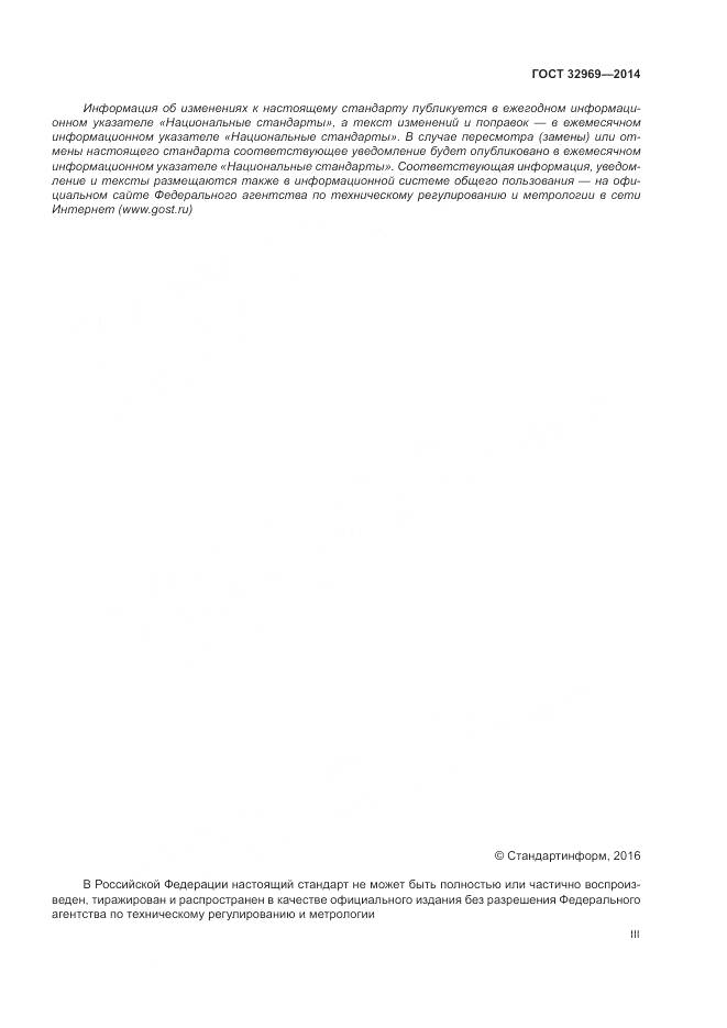 ГОСТ 32969-2014, страница 3
