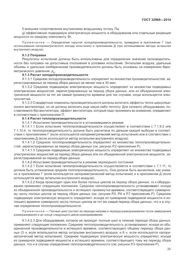 ГОСТ 32969-2014, страница 31