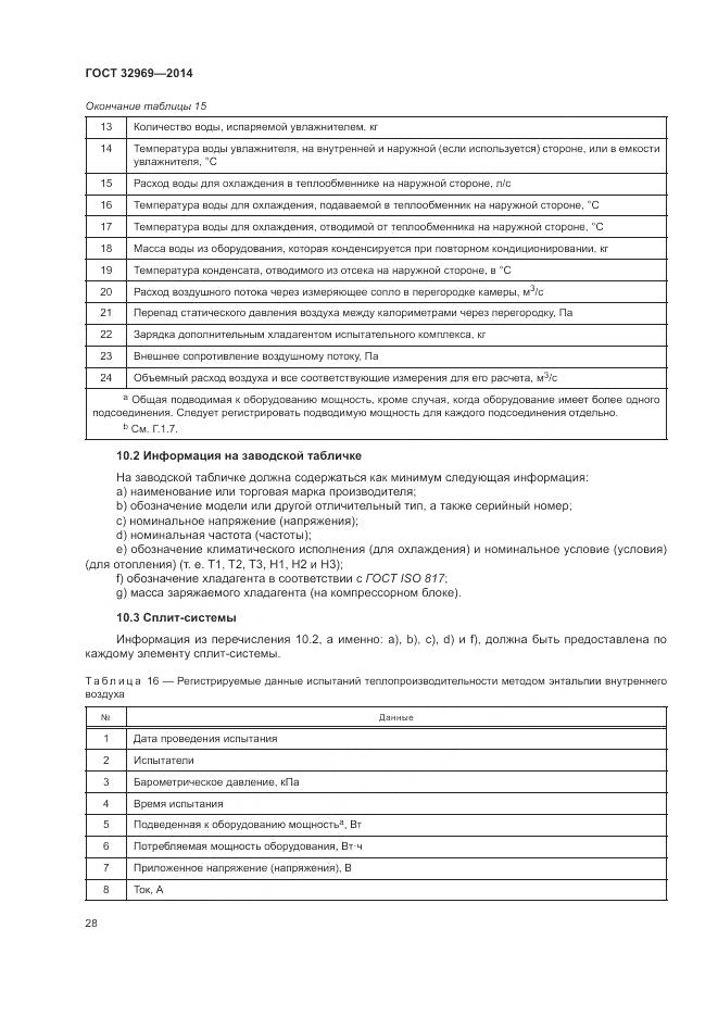 ГОСТ 32969-2014, страница 34