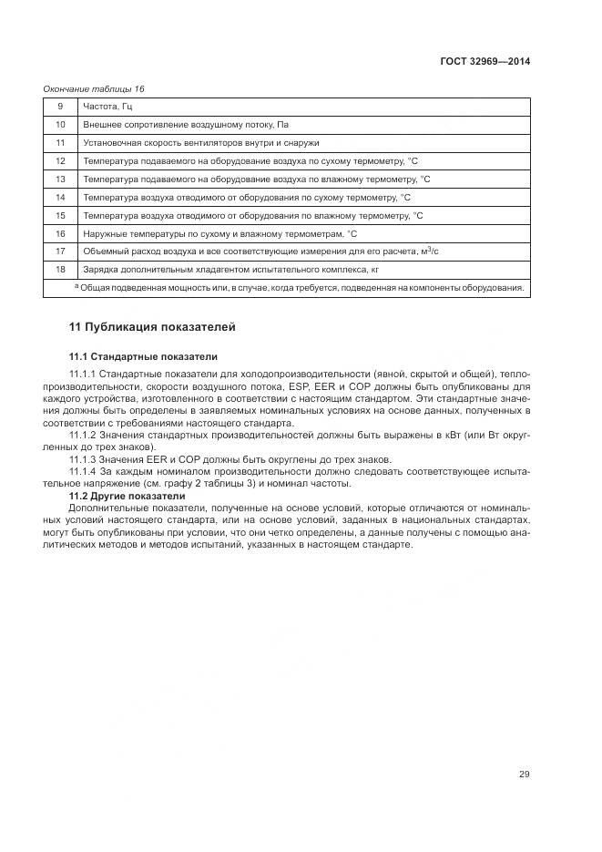 ГОСТ 32969-2014, страница 35