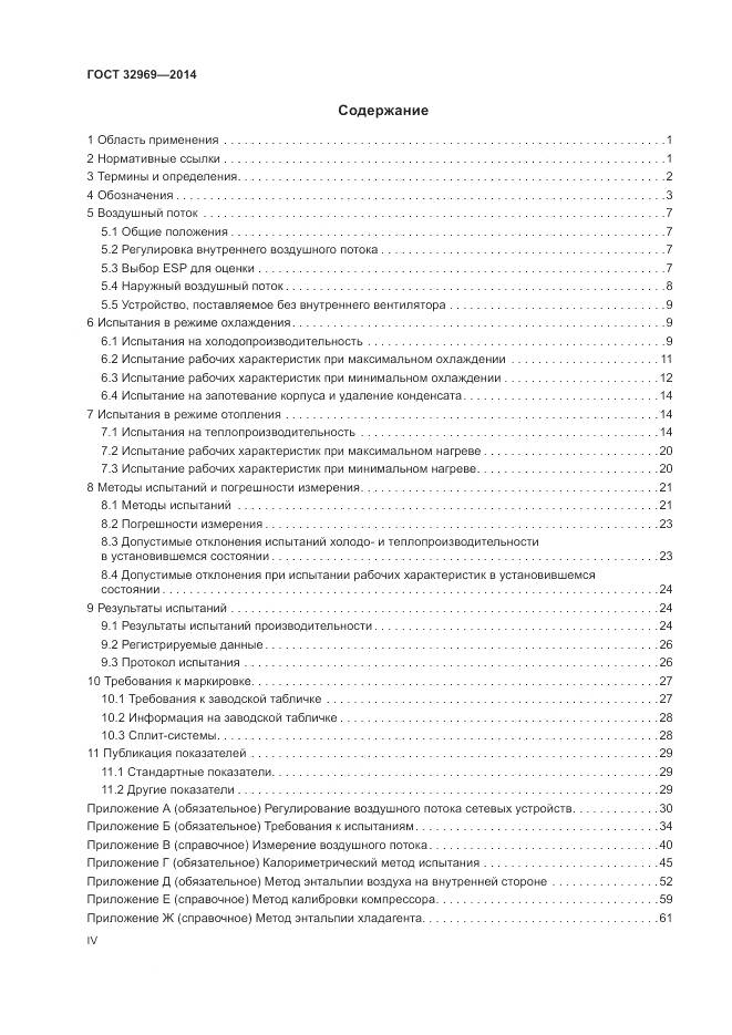 ГОСТ 32969-2014, страница 4