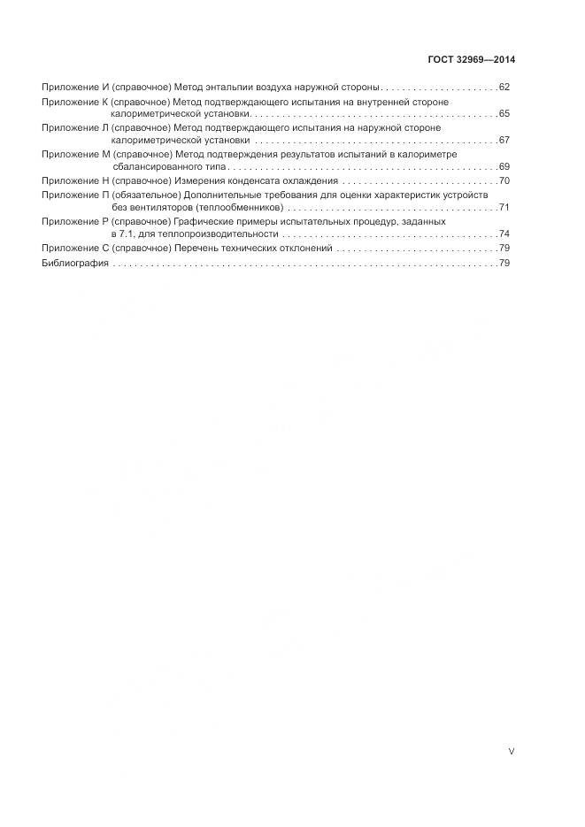 ГОСТ 32969-2014, страница 5