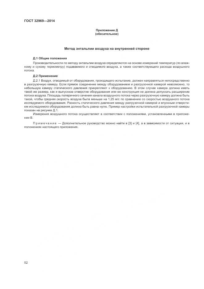 ГОСТ 32969-2014, страница 58