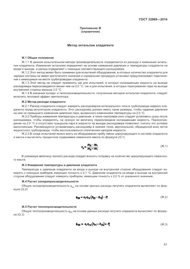 ГОСТ 32969-2014, страница 67