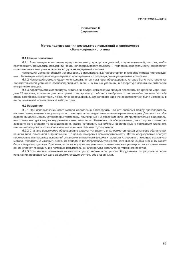 ГОСТ 32969-2014, страница 75