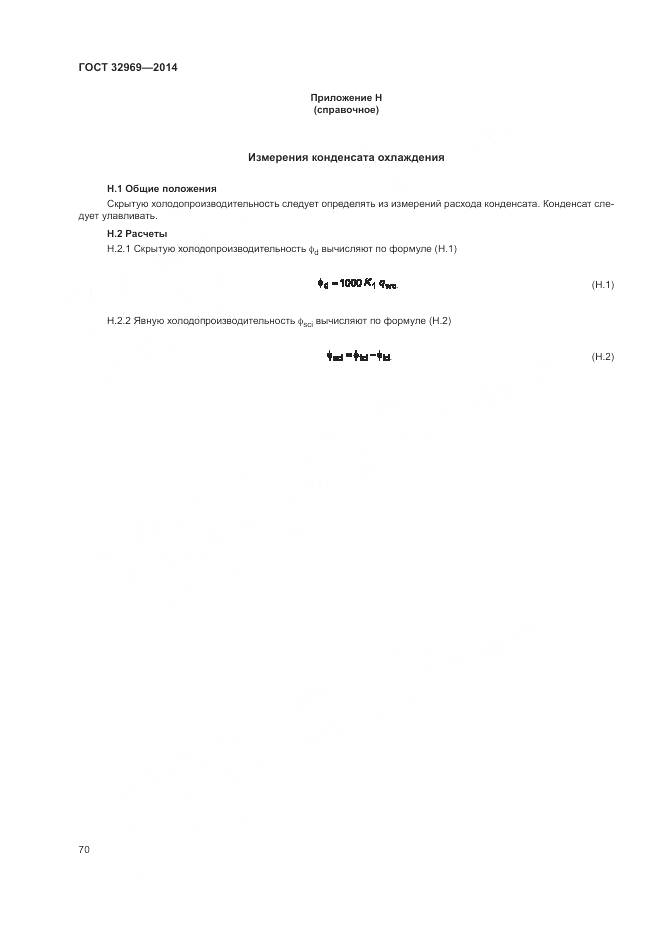 ГОСТ 32969-2014, страница 76