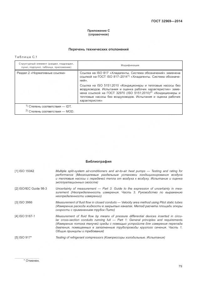 ГОСТ 32969-2014, страница 85