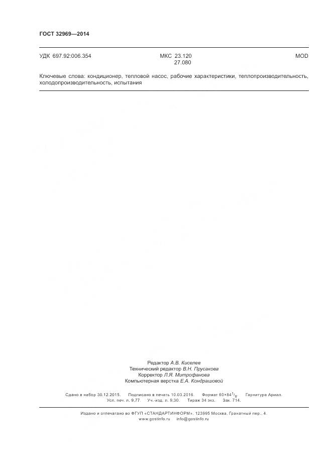 ГОСТ 32969-2014, страница 86