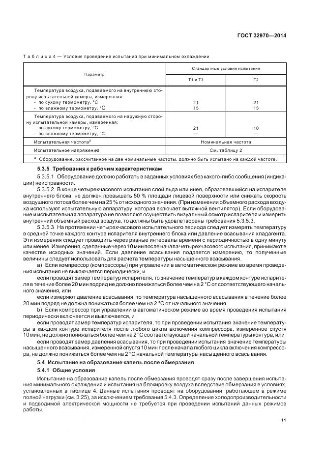ГОСТ 32970-2014, страница 17