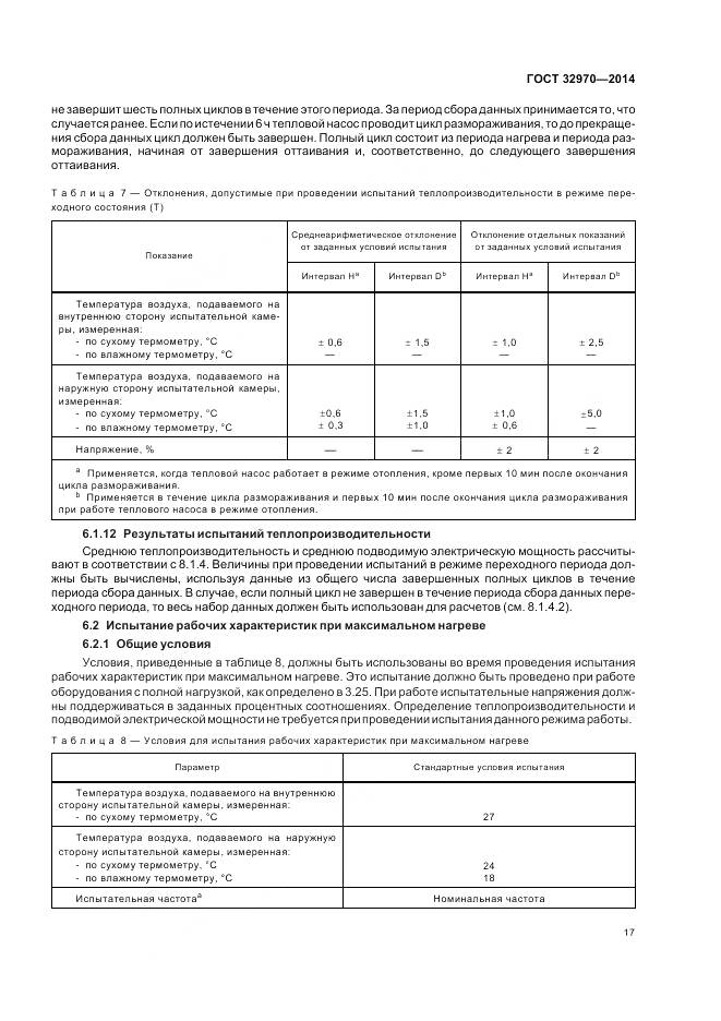 ГОСТ 32970-2014, страница 23