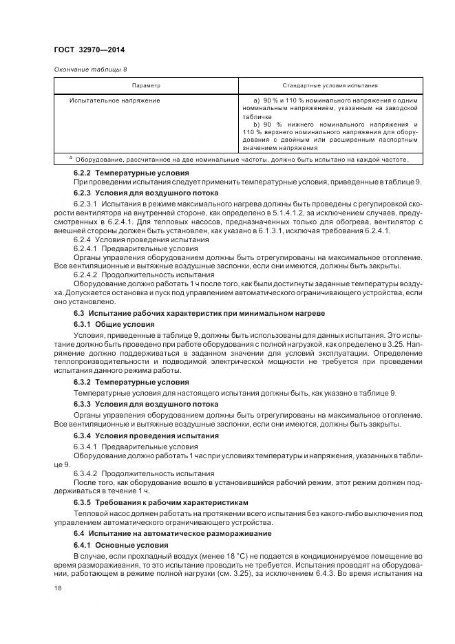 ГОСТ 32970-2014, страница 24