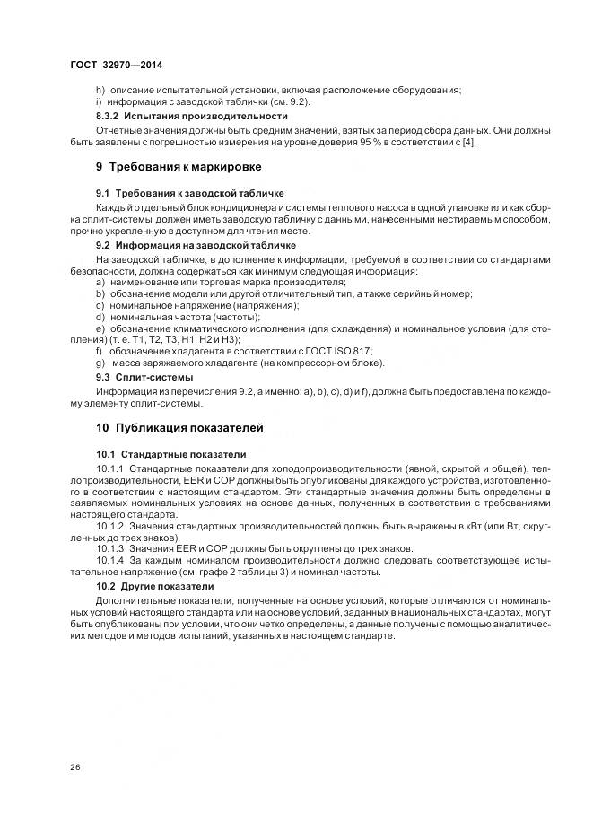 ГОСТ 32970-2014, страница 32