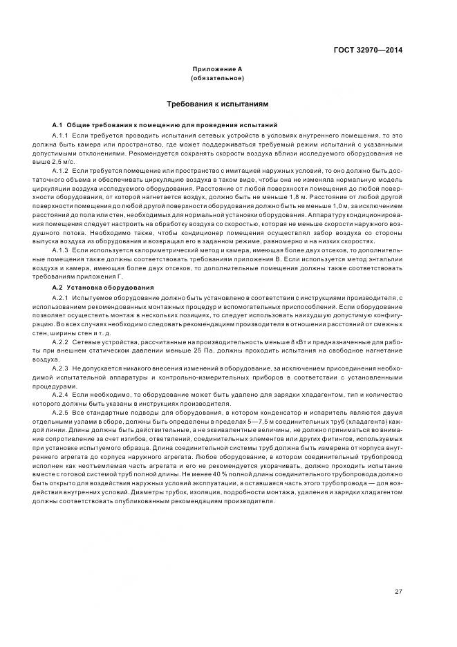 ГОСТ 32970-2014, страница 33