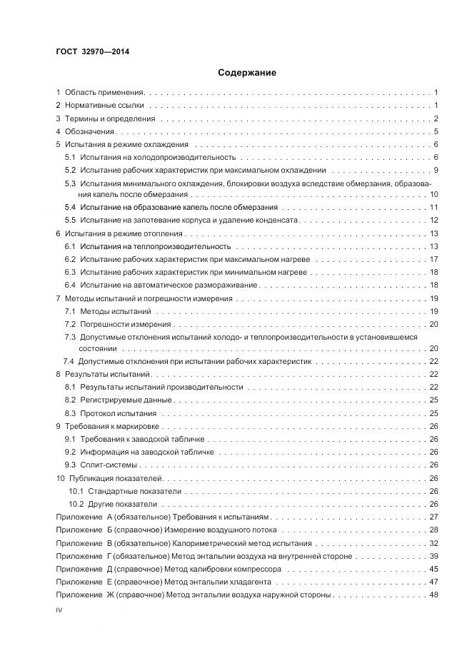 ГОСТ 32970-2014, страница 4