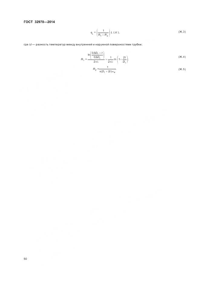 ГОСТ 32970-2014, страница 56