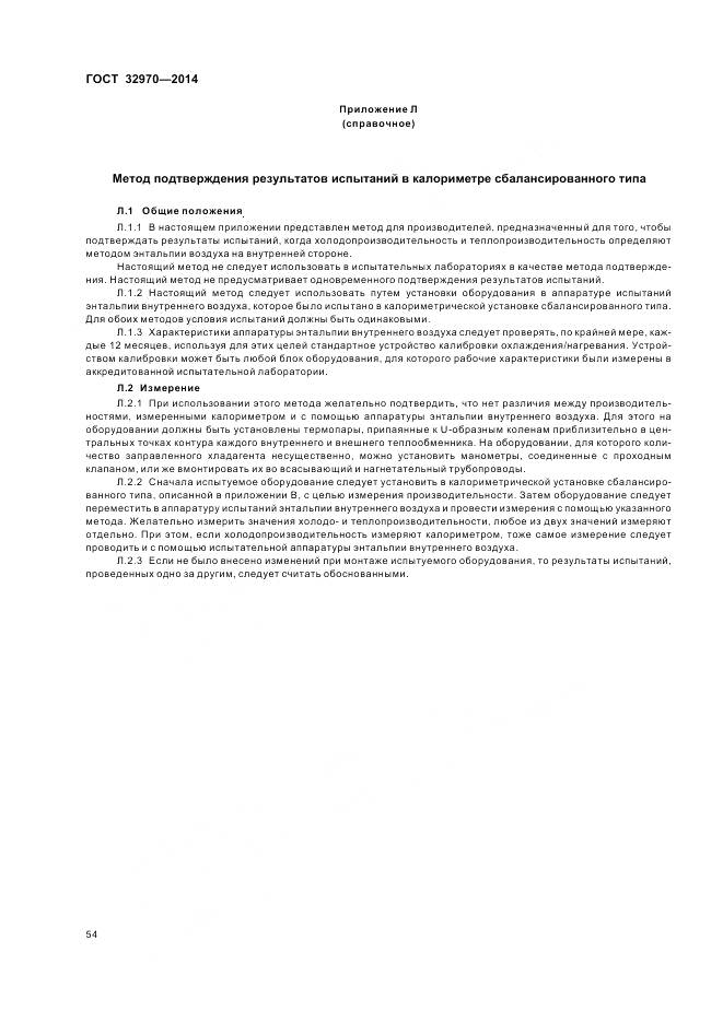 ГОСТ 32970-2014, страница 60