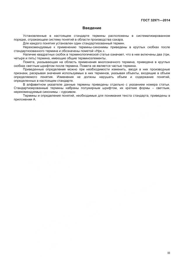 ГОСТ 32971-2014, страница 3