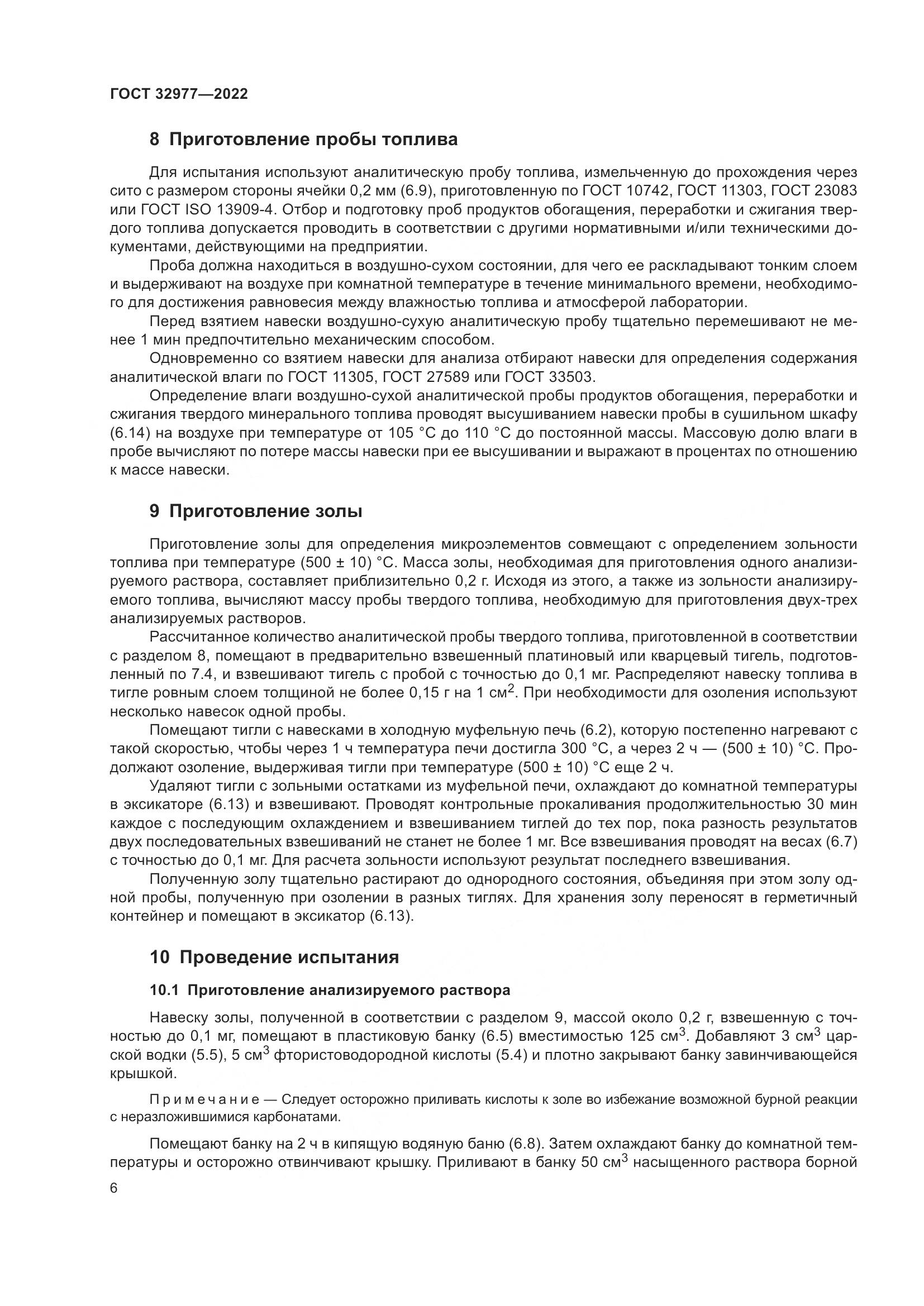 ГОСТ 32977-2022, страница 10
