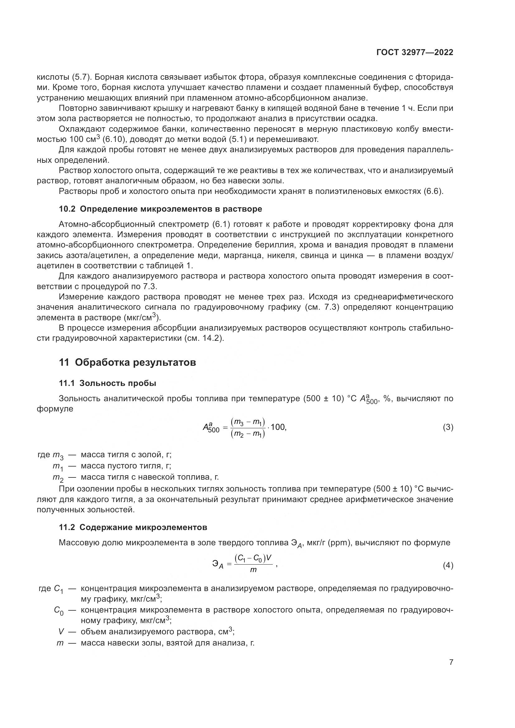 ГОСТ 32977-2022, страница 11