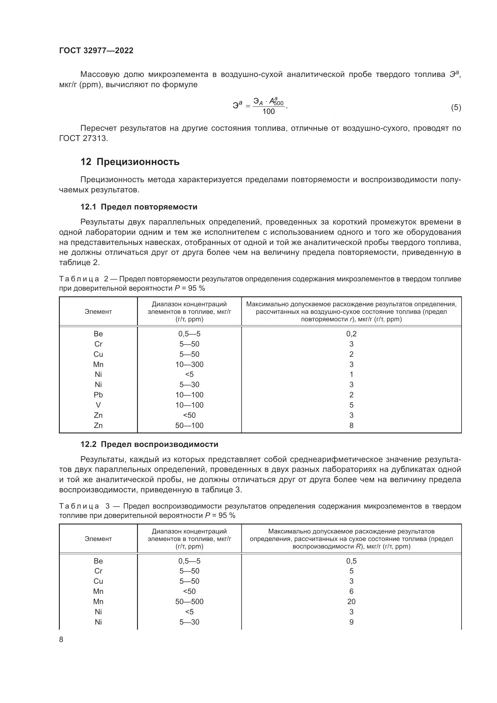 ГОСТ 32977-2022, страница 12