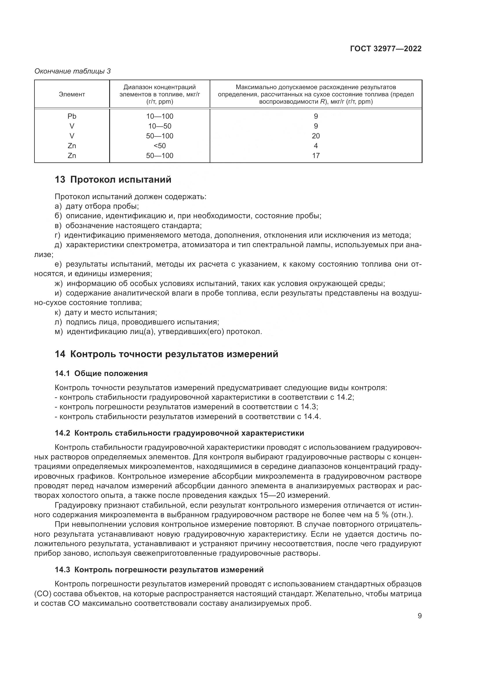 ГОСТ 32977-2022, страница 13