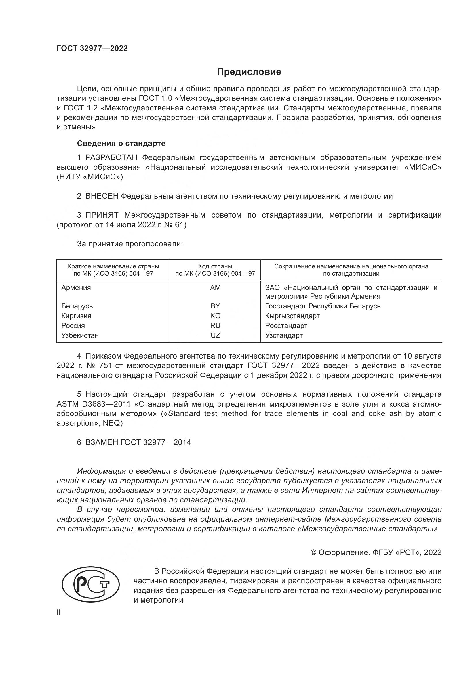 ГОСТ 32977-2022, страница 2