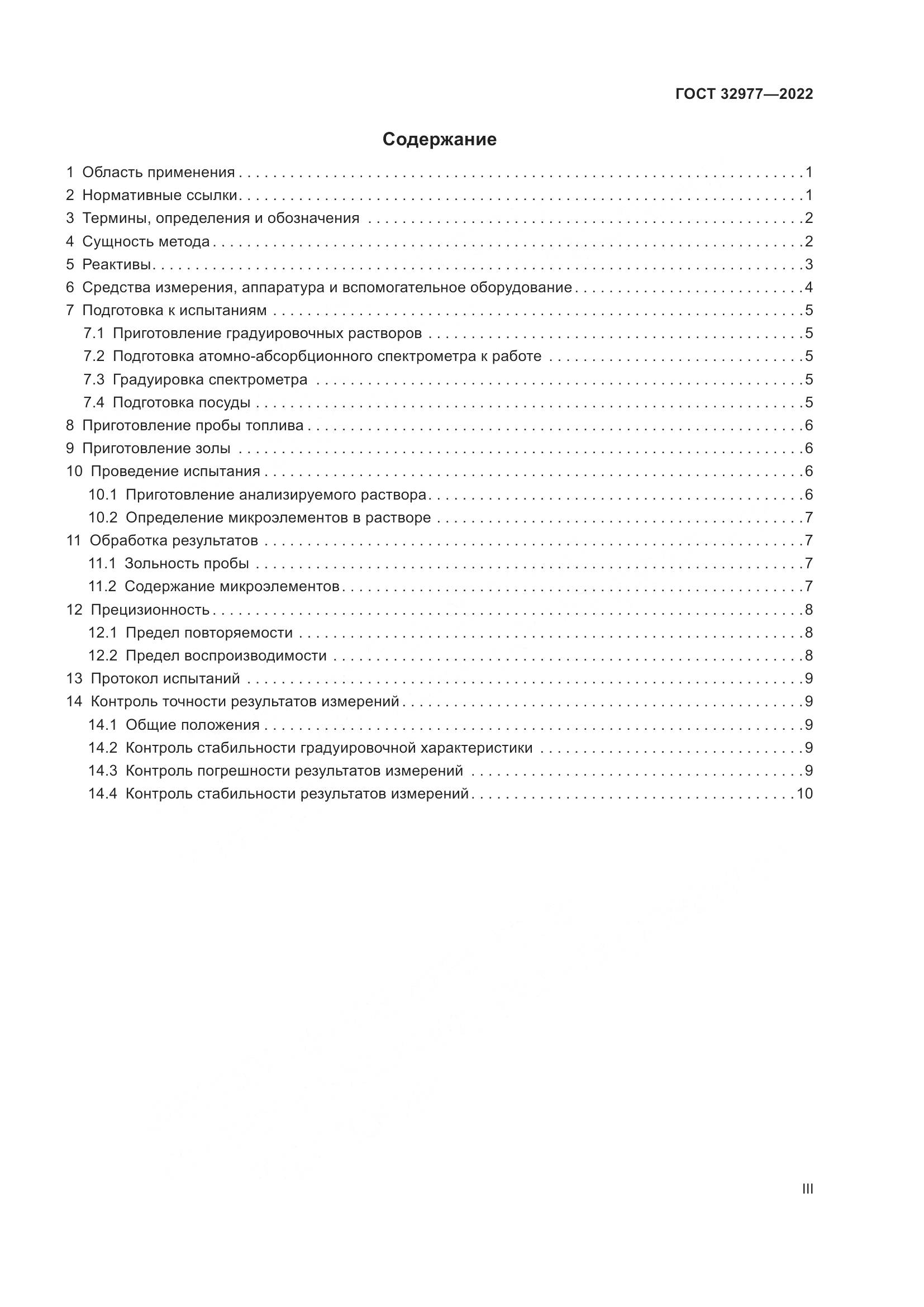ГОСТ 32977-2022, страница 3