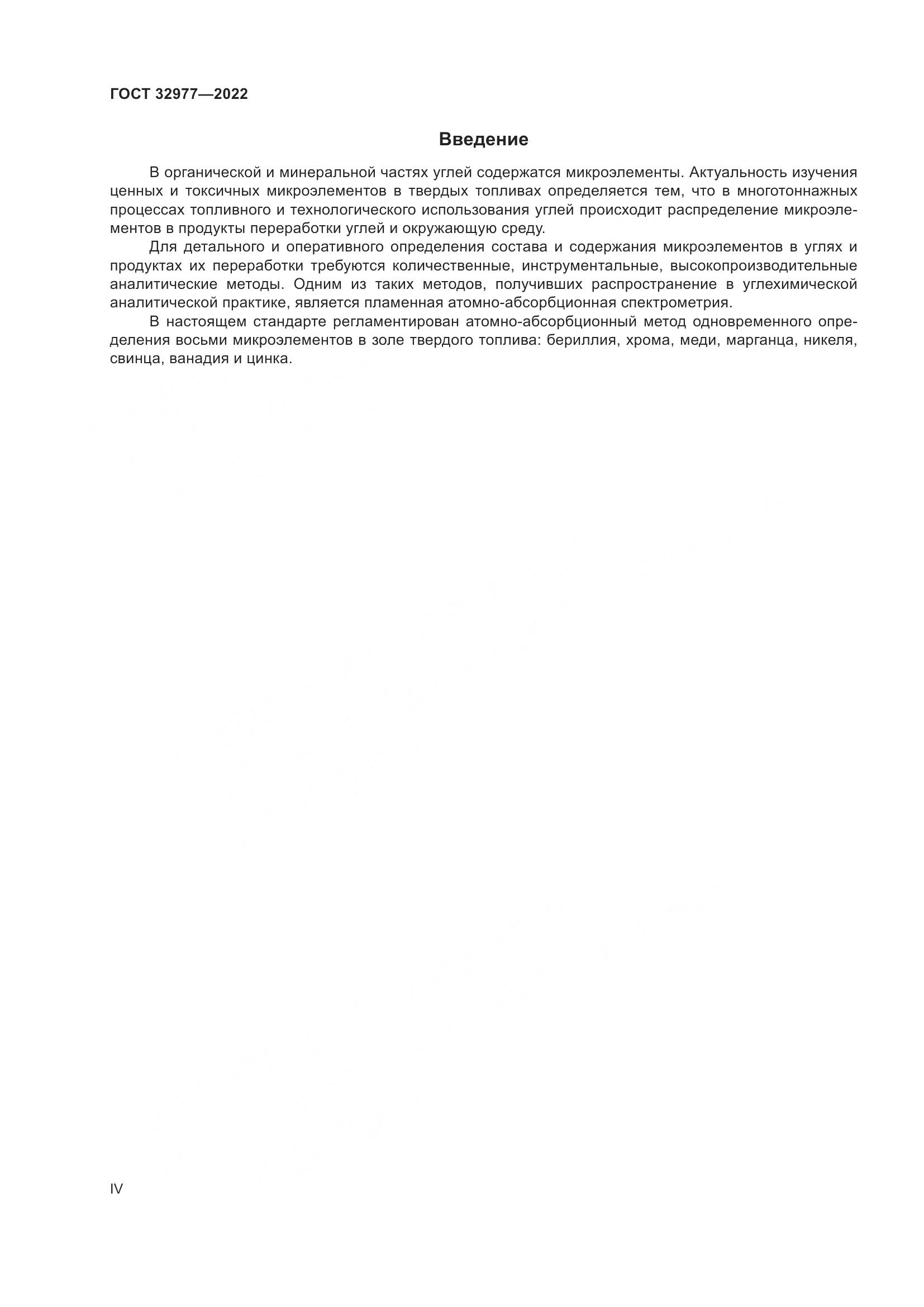 ГОСТ 32977-2022, страница 4